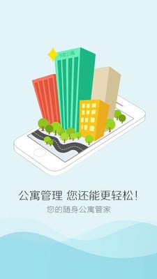 智慧公寓截图1