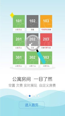 智慧公寓截图5