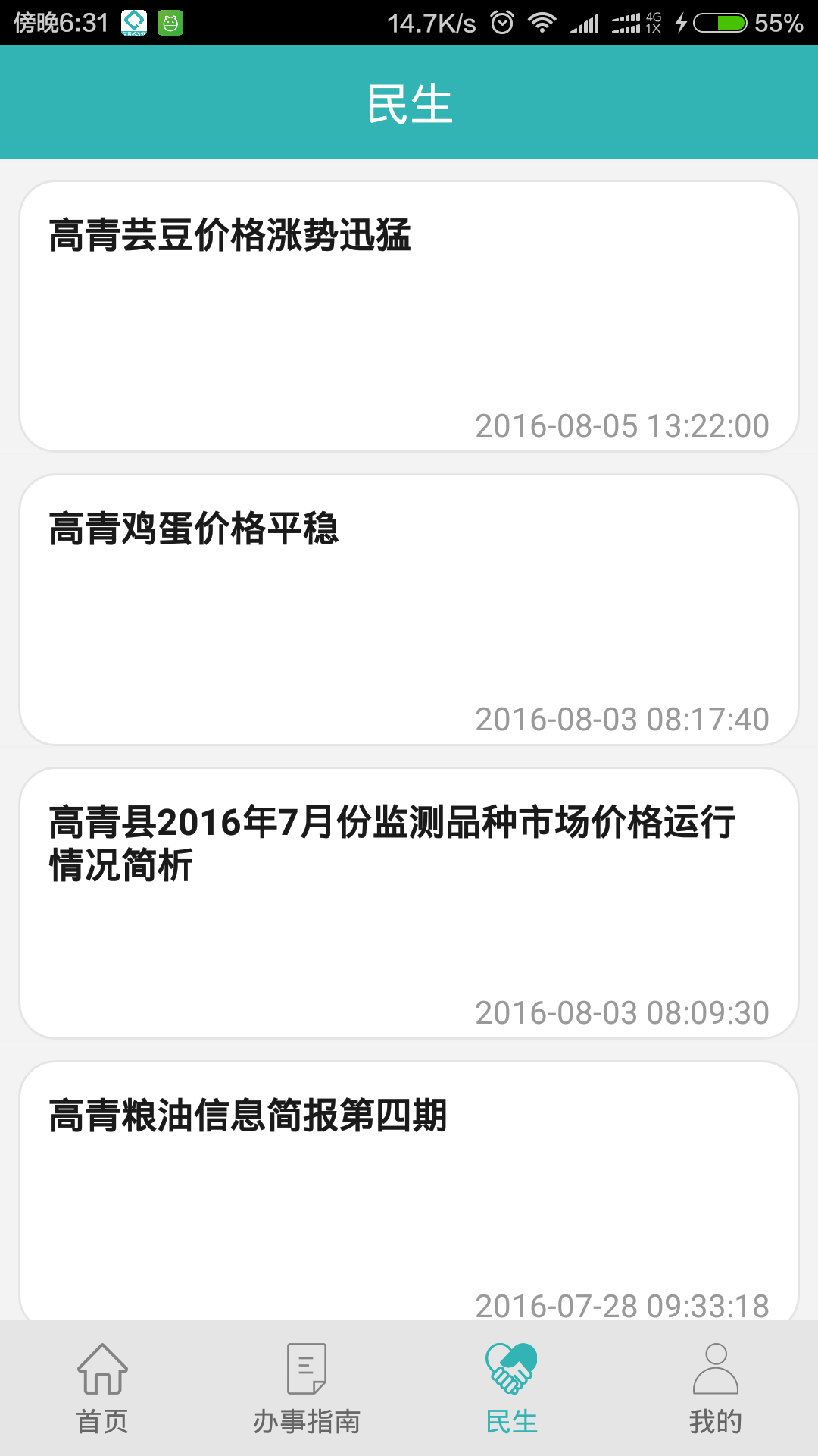 高青微政务截图4