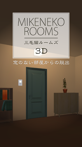 脱出ゲーム 三毛猫ルームズ3D截图1