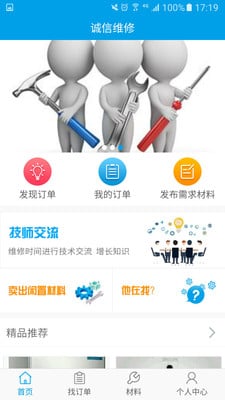 诚信维修技师端截图3