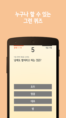 넌센스 퀴즈골든벨 라이트截图5