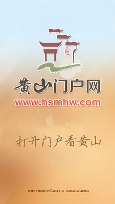 黄山门户网开放平台截图1