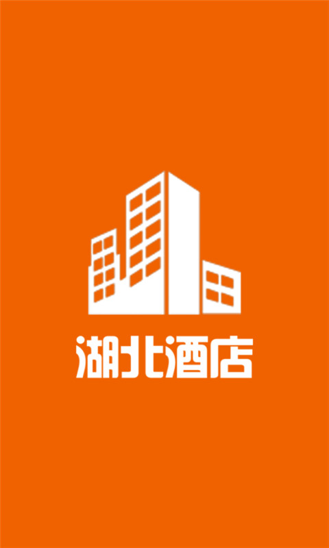 湖北酒店截图1