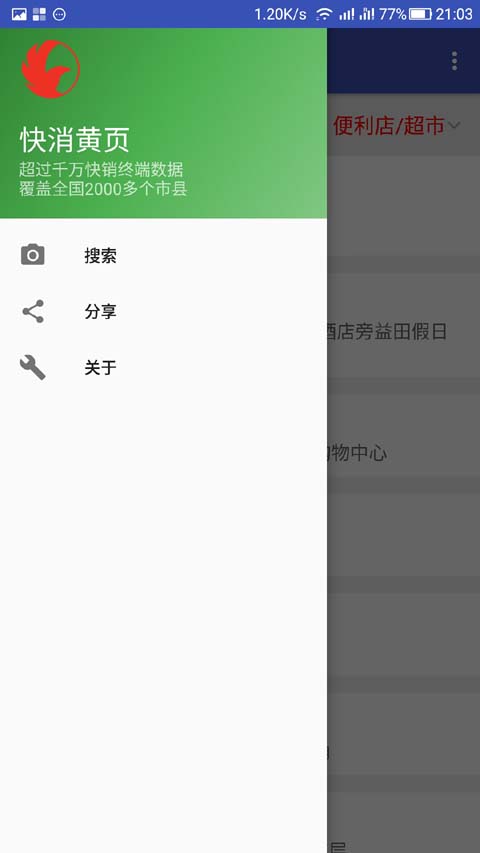 快消黄页截图2