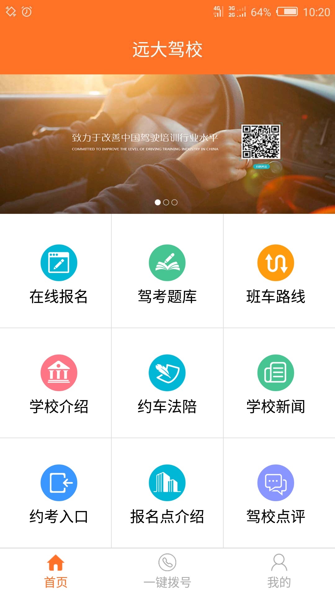 远大驾校截图2