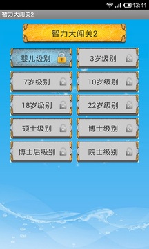 智力大闯关2截图