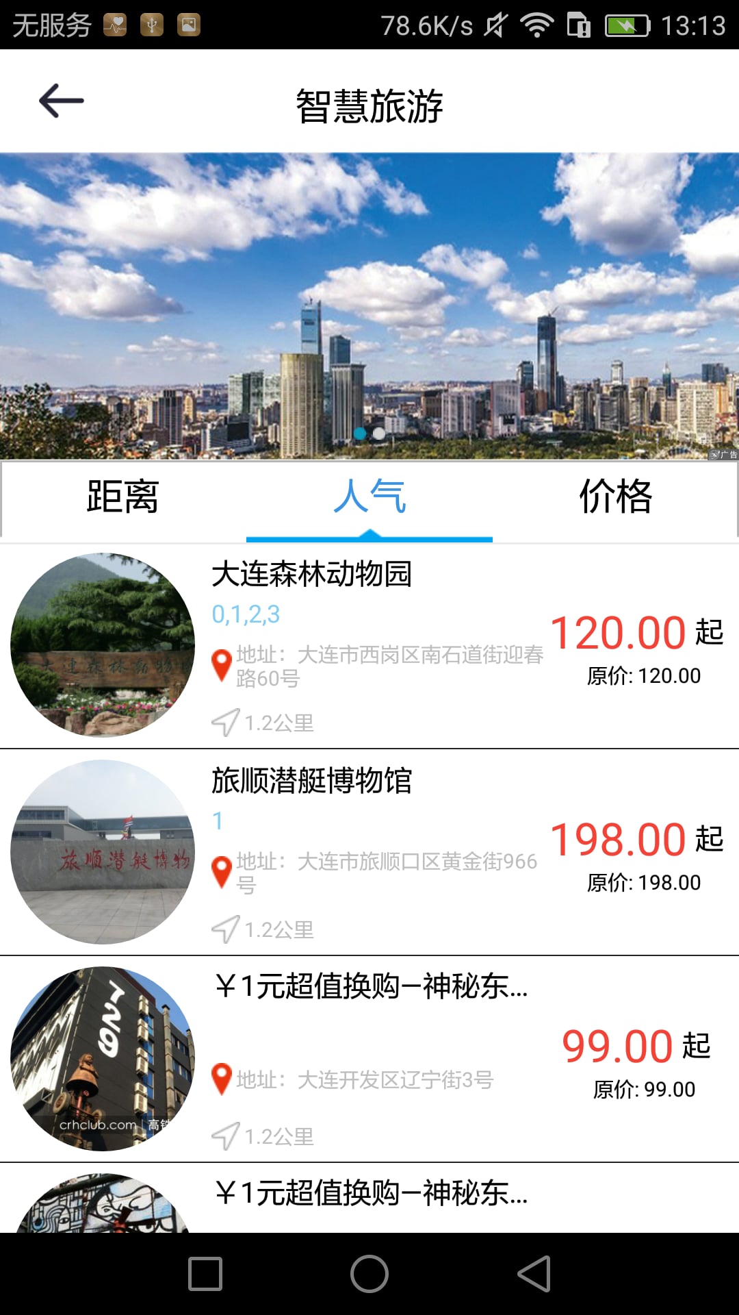 大连旅游协会截图2