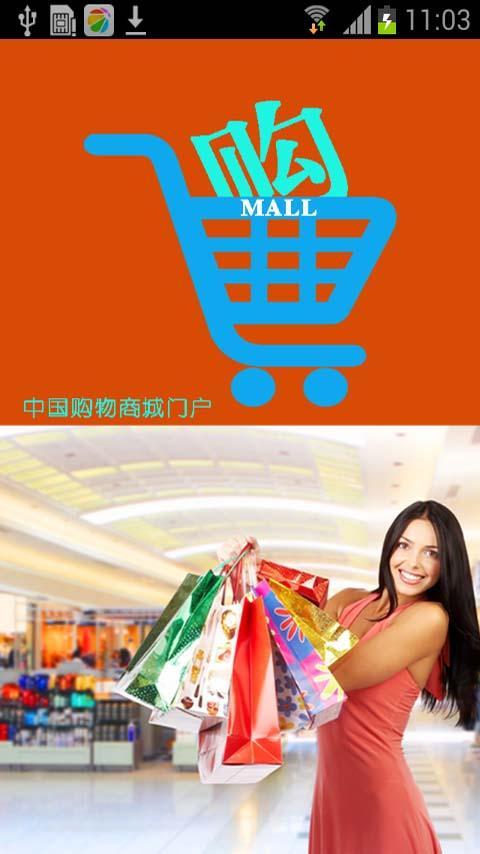 中国购物商城门户截图1