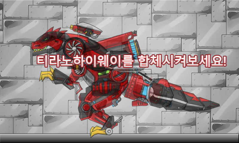 합체! 다이노 로봇 - 티라노더하이웨이 공룡게임截图1