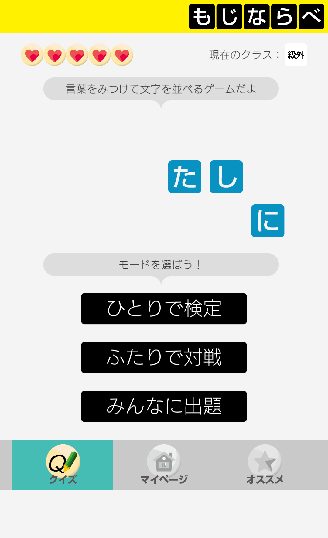 もじならべ - あなたの語彙力はどれくらい？截图1