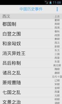 中国历史事件截图