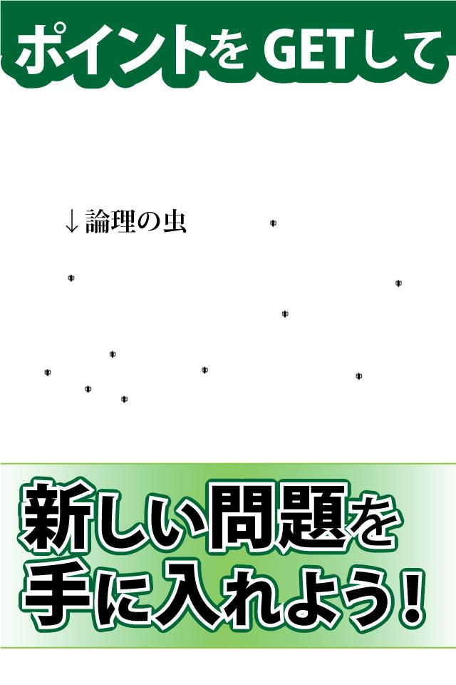 論理の虫 論理パズルで 脳トレ & 頭の体操！截图2