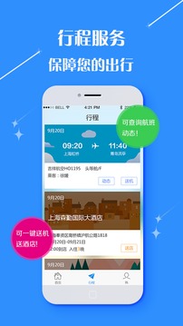 万通企业商旅截图