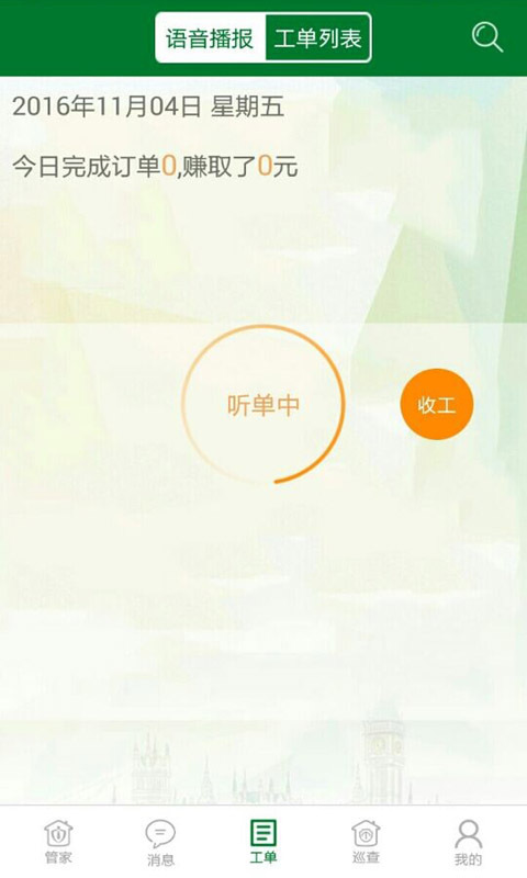 怡海管家截图2