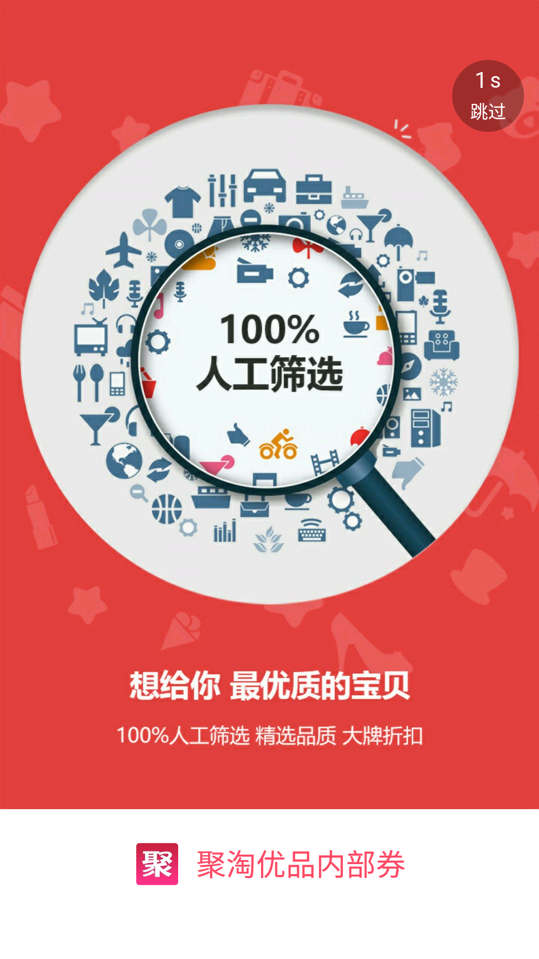 聚淘优品内部券截图1