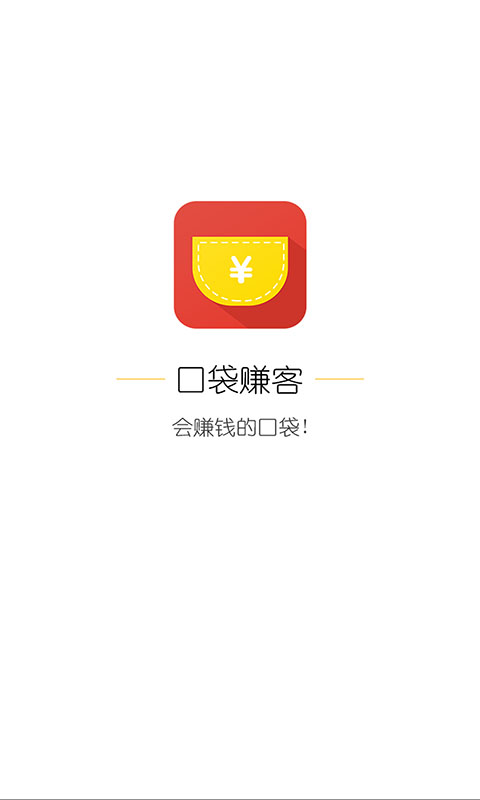 口袋赚客截图2