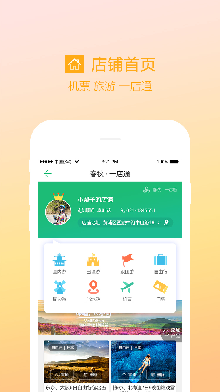 春秋一店通截图3