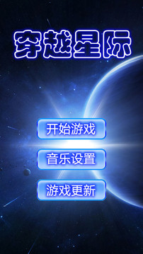 穿越星际截图