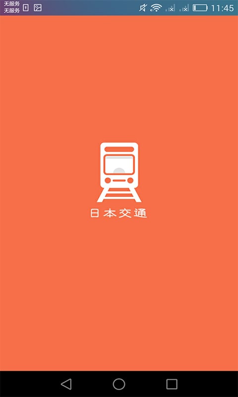 日本換乘截圖預(yù)覽