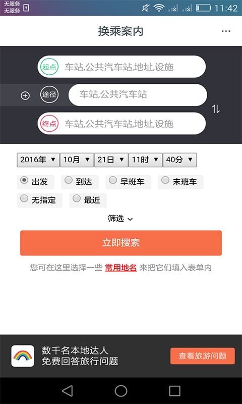日本換乘截圖預(yù)覽