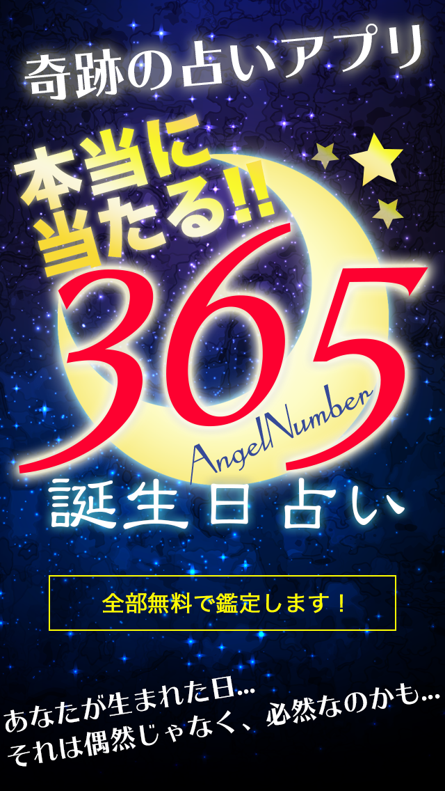 365日の誕生日占い - 本当に当たる！奇跡の無料診断アプリ截图1