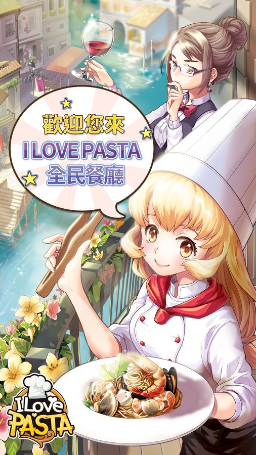 I LOVE PASTA（全民餐廳）截图1