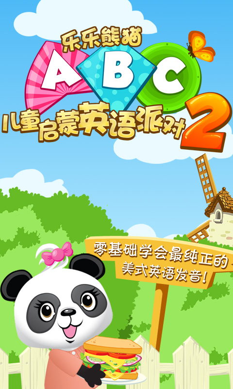 儿童启蒙英语派对2-乐乐熊猫截图1