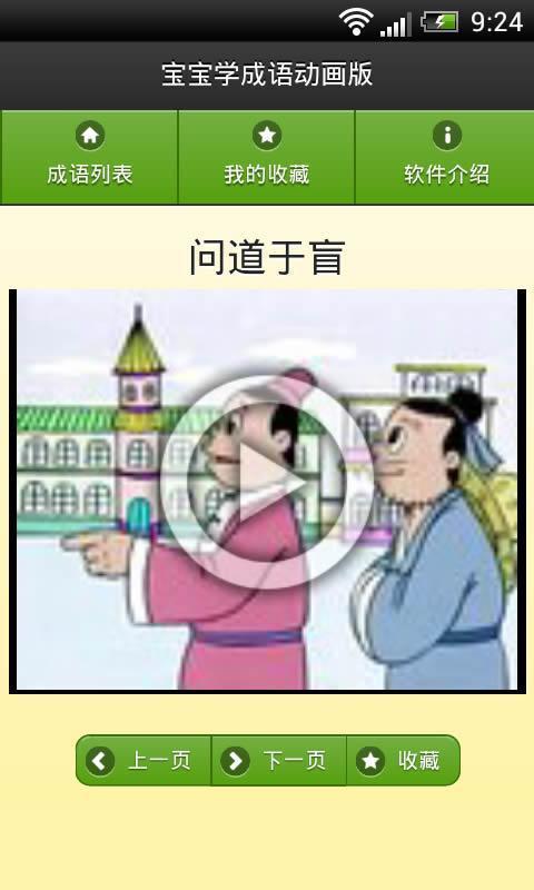 宝宝学成语动画版截图3