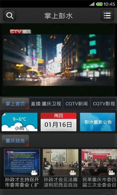 掌上彭水截图1