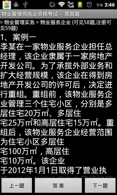 物业管理师执业资格考试截图1