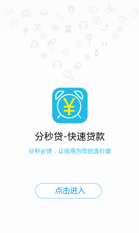 分秒贷-快速贷款截图1