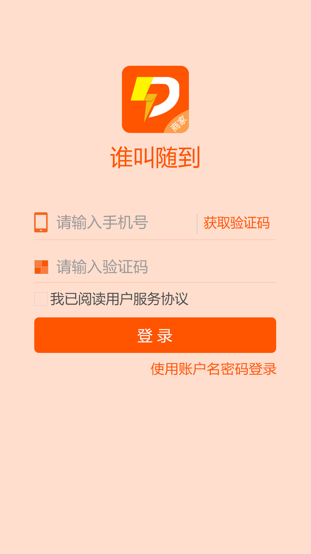 谁叫随到商家端截图1