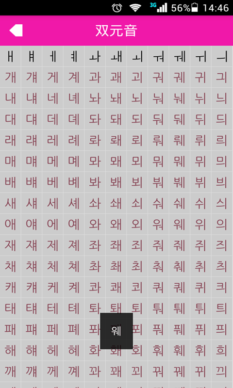 韩语字母表截图4