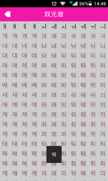 韩语字母表截图