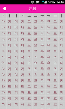 韩语字母表截图