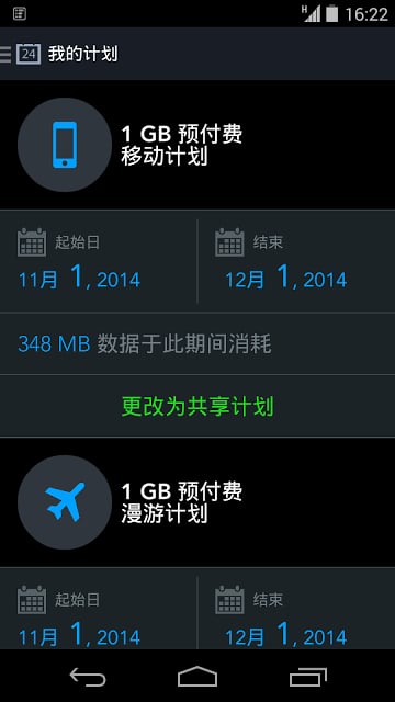 我的流量管理 My Data Manager截图6