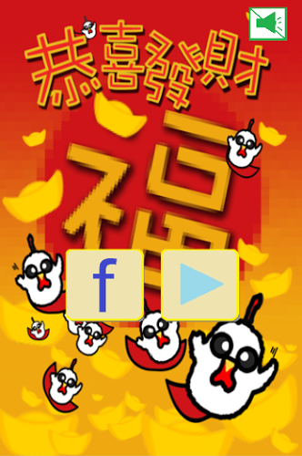 恭喜发财 Kung Hei Fat Choy -幸运鸡接元宝截图1