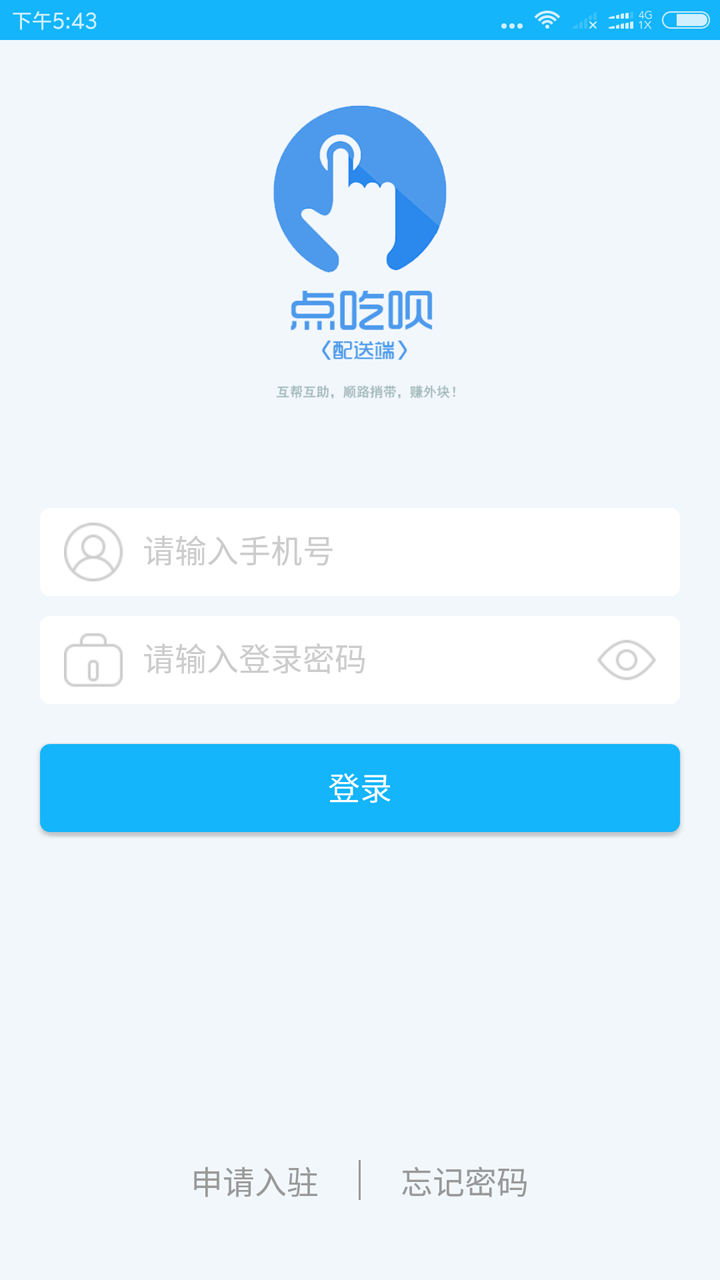 点吃呗配送截图1