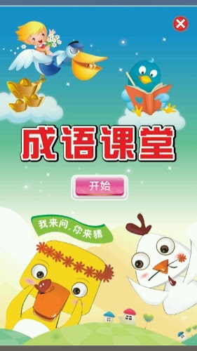 成语课堂 Idiom Game截图1