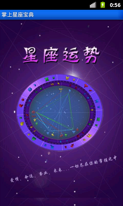 掌上星座宝典截图1