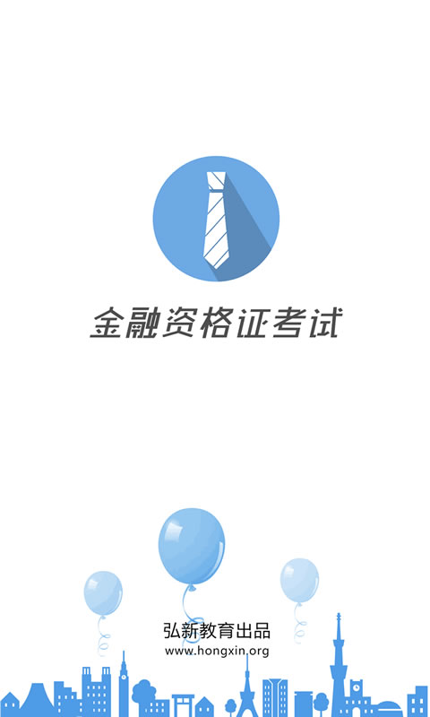 金融资格证考试截图1