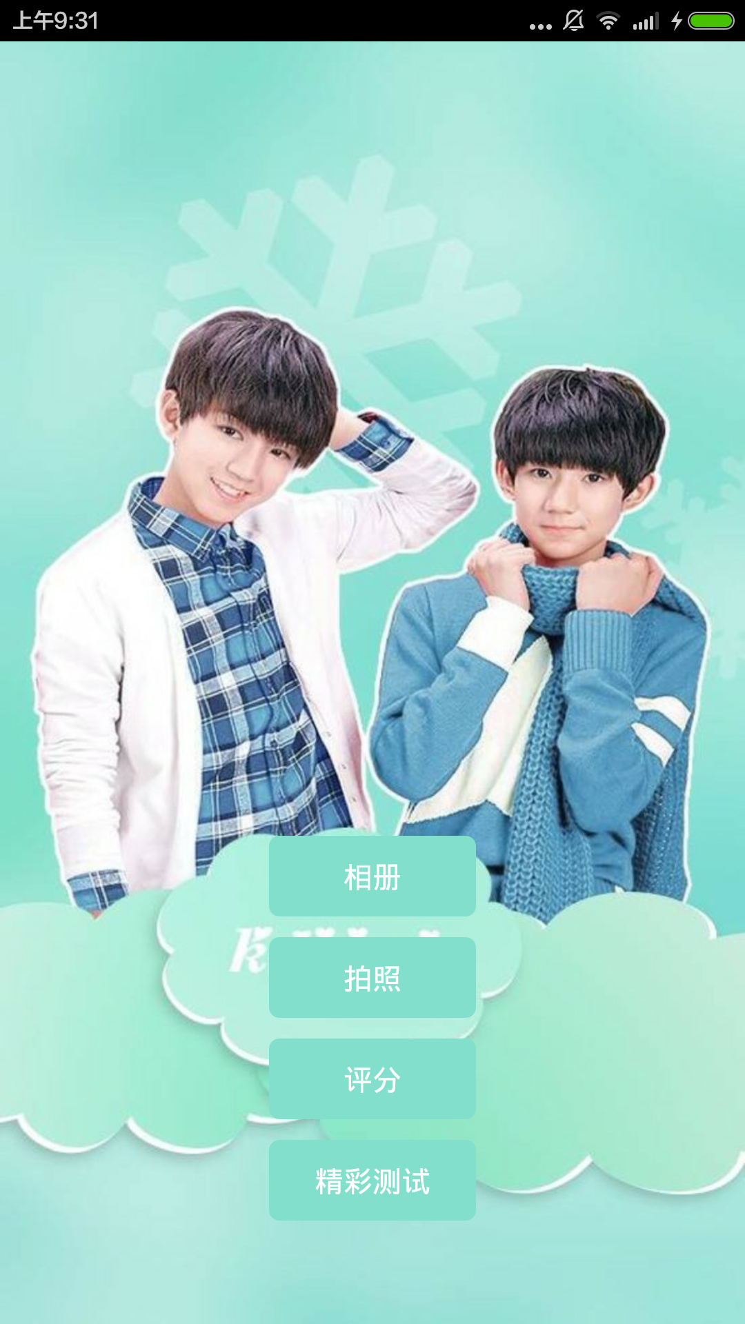 TFboys测年龄截图1