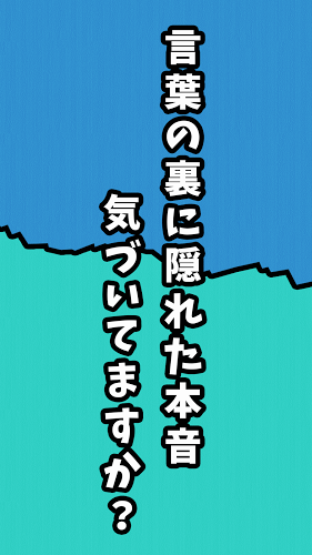 男女の本音 - 隠れた本音を见つけだす恋爱トリセツゲーム截图3