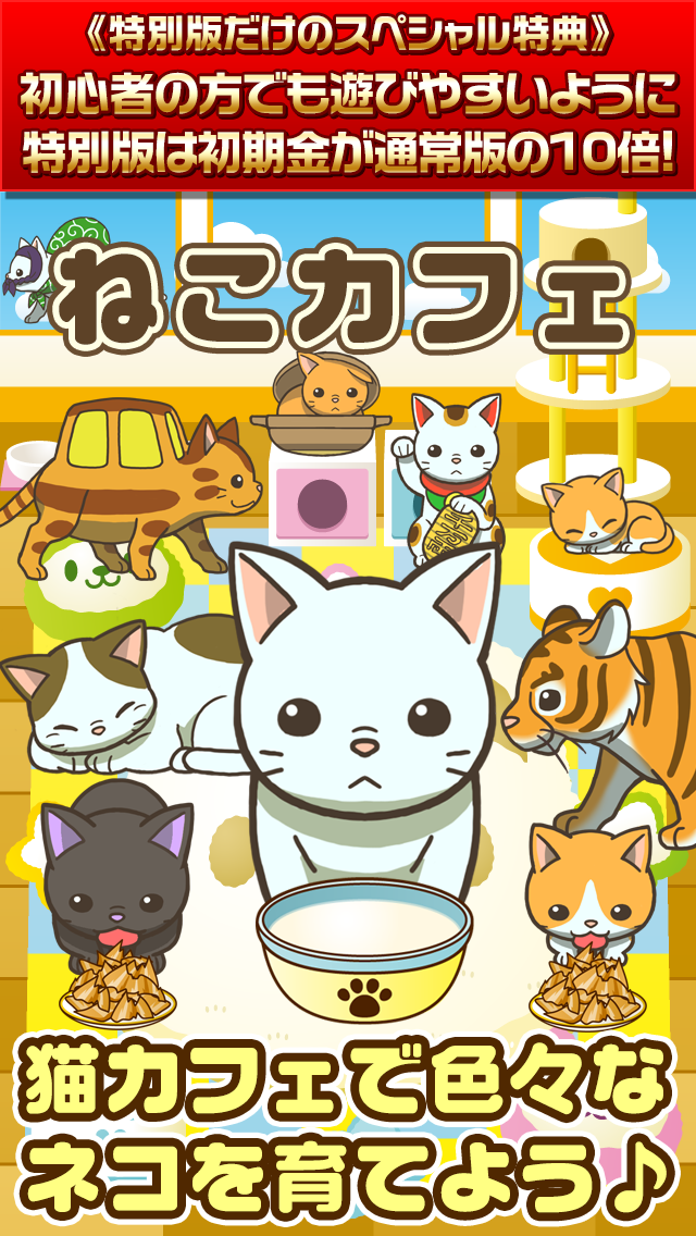 ねこカフェ★特別版★~猫を育てる楽しい育成ゲーム~截图1