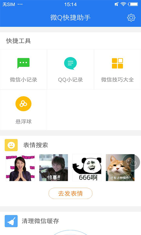 微Q快捷助手截图1