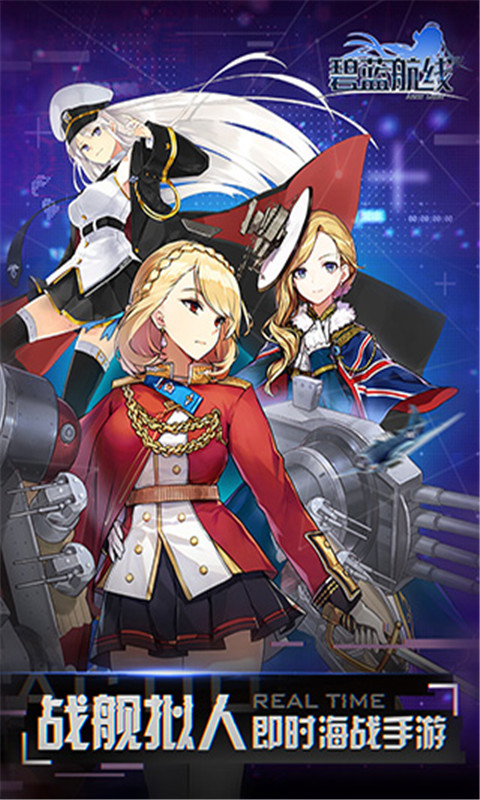 碧藍(lán)航線截圖預(yù)覽