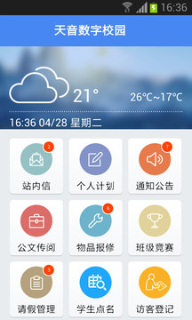 天音数字校园截图