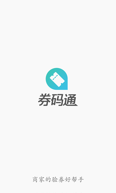 券码通截图1