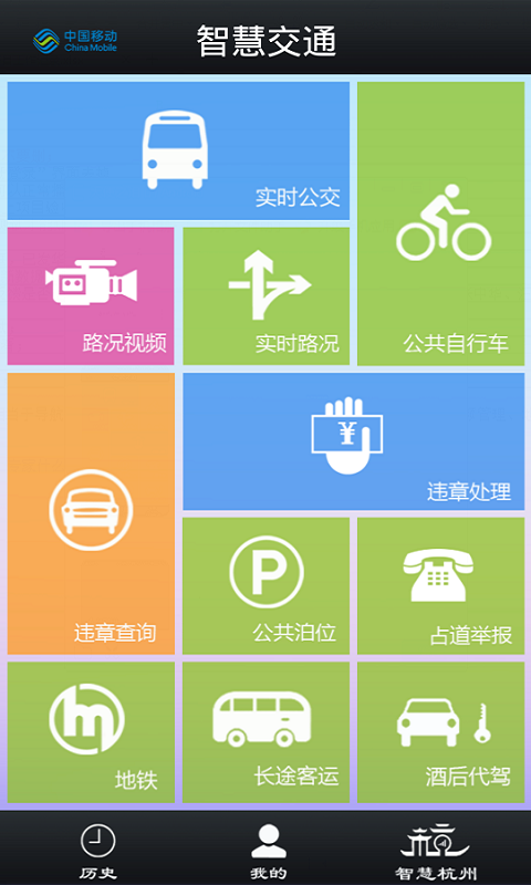 杭州移动智慧交通截图1